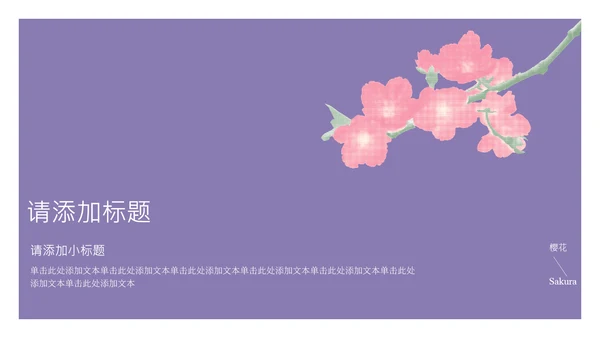粉紫彩色半调风格樱花元素春日活动策划PPT模板