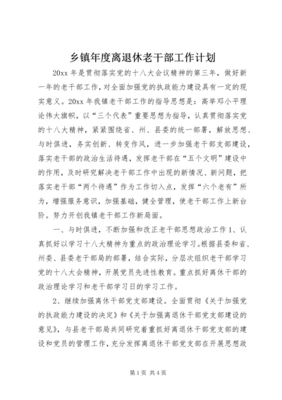 乡镇年度离退休老干部工作计划.docx