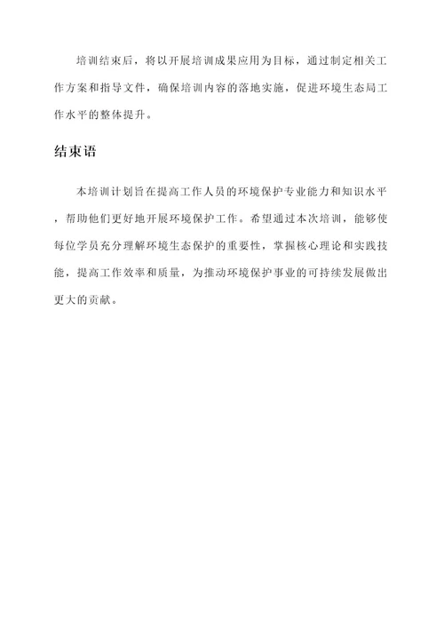 环境生态局培训计划方案