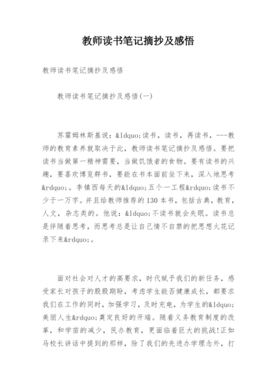 教师读书笔记摘抄及感悟.docx