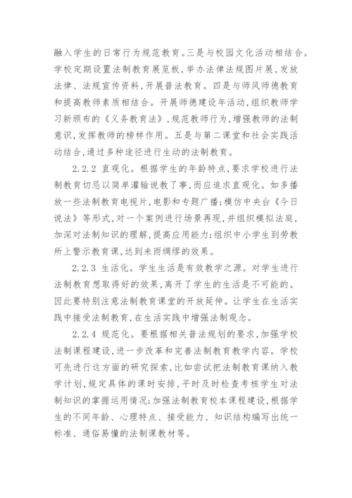 学校法制教育论文.docx