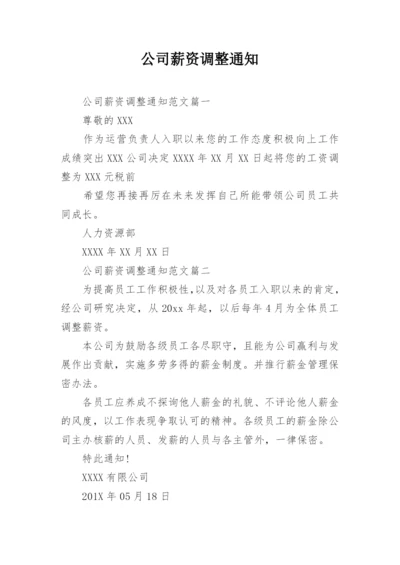 公司薪资调整通知.docx