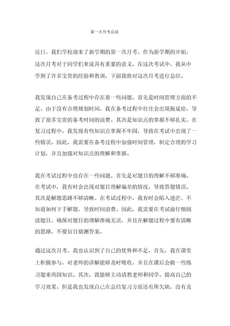 第一次月考总结