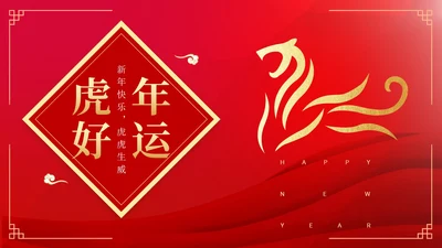 红色中国风简约老虎好运节日PPT模板