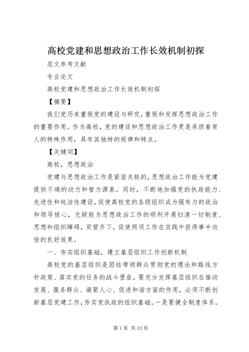 高校党建和思想政治工作长效机制初探.docx