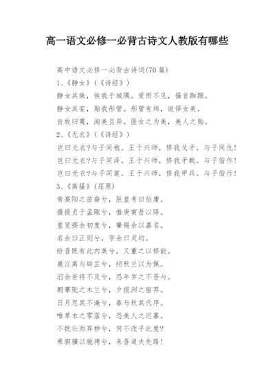 高一语文必修一必背古诗文人教版有哪些.docx