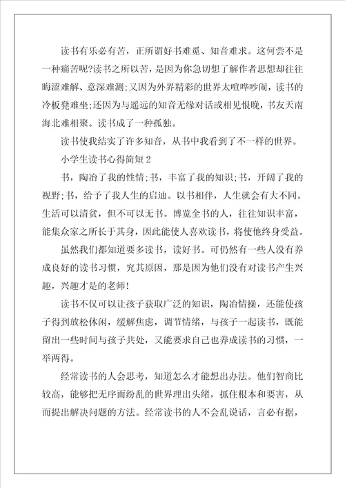小学生读书心得简短5篇大全