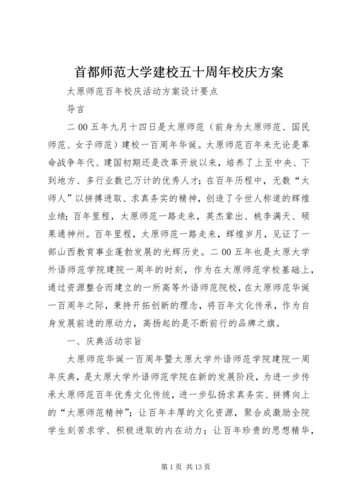 首都师范大学建校五十周年校庆方案 (3).docx