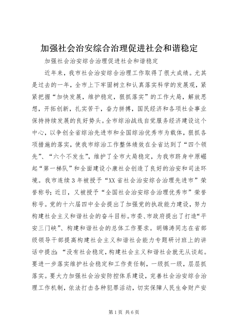 加强社会治安综合治理促进社会和谐稳定.docx