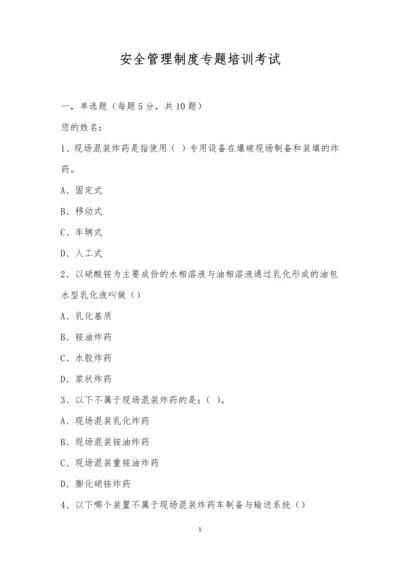 安全管理制度专题培训考试.docx