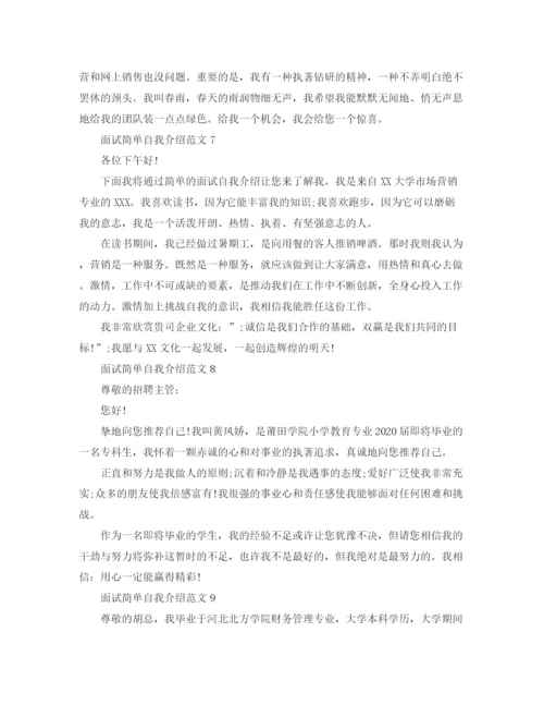 精编之面试简单自我介绍范文10篇.docx