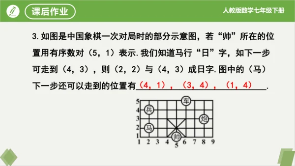 7.1.1 有序数对 课件（共20张PPT）-2023-2024学年七年级数学下册同步精品课堂（人教