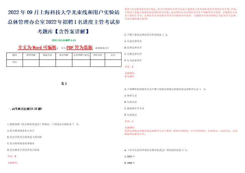 2022年09月上海科技大学光束线和用户实验站总体管理办公室2022年招聘1名进度主管考试参考题库含答案详解