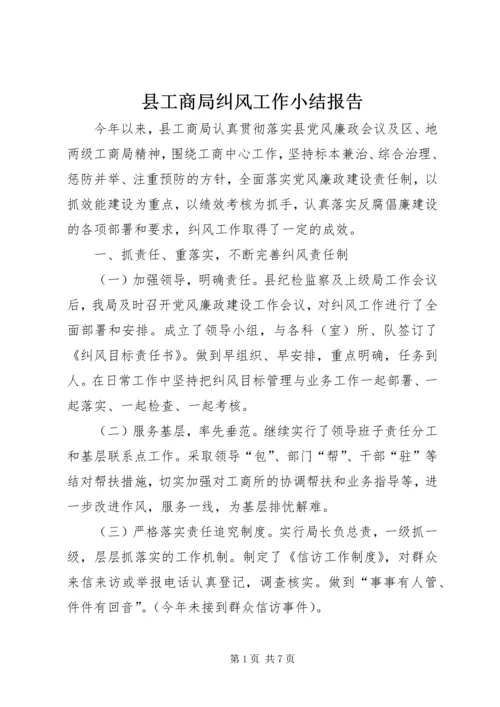 县工商局纠风工作小结报告.docx