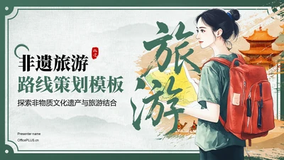 绿色中国风非遗旅游路线策划PPT模板