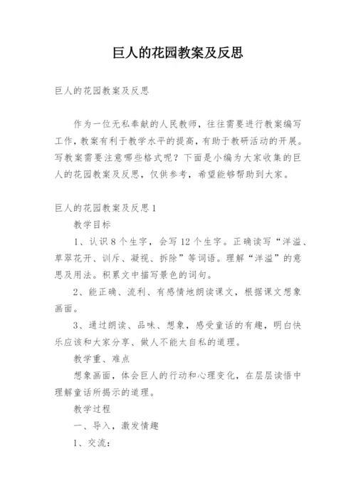 巨人的花园教案及反思.docx