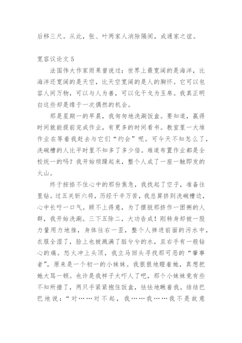 宽容议论文整理版.docx