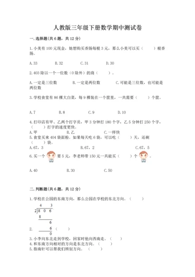 人教版三年级下册数学期中测试卷及参考答案【轻巧夺冠】.docx