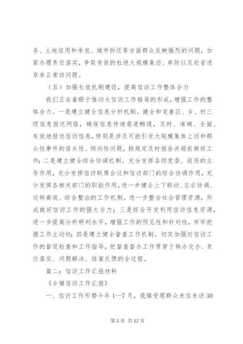 篇一：信访工作情况汇报材料 (2).docx