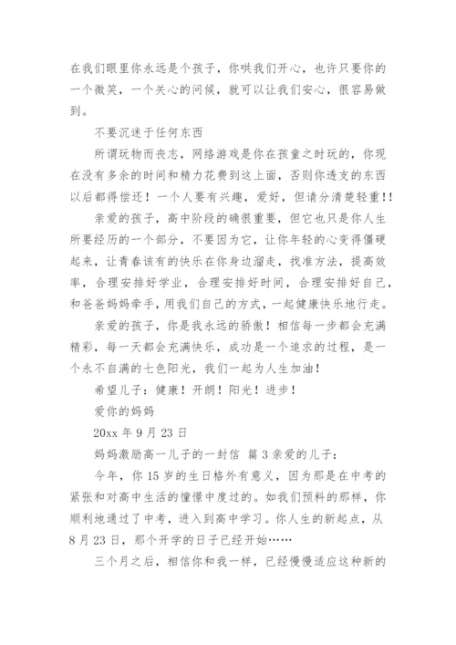 激励高一儿子的一封信.docx