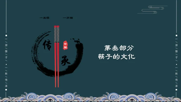 关于筷子的文化传承通用PPT模板