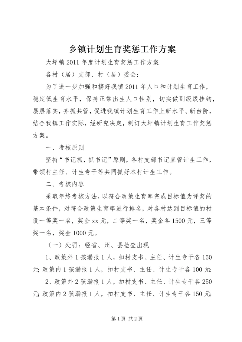 乡镇计划生育奖惩工作方案.docx