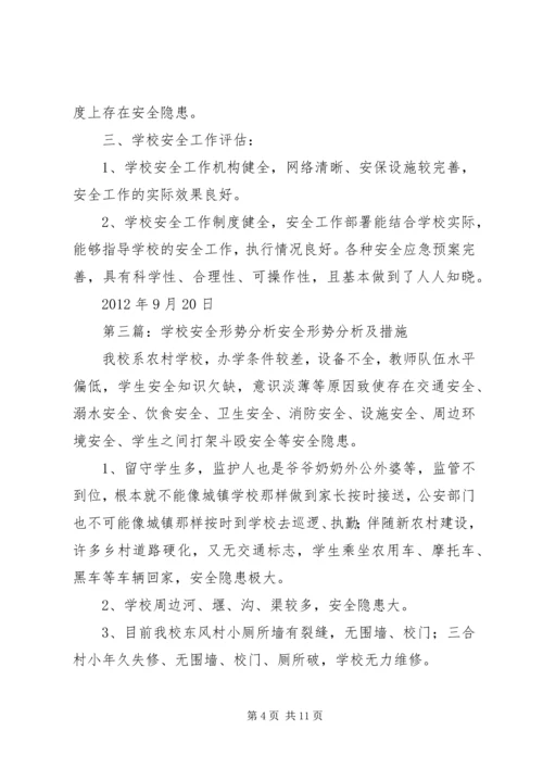 学校安全形势分析汇报材料精编.docx