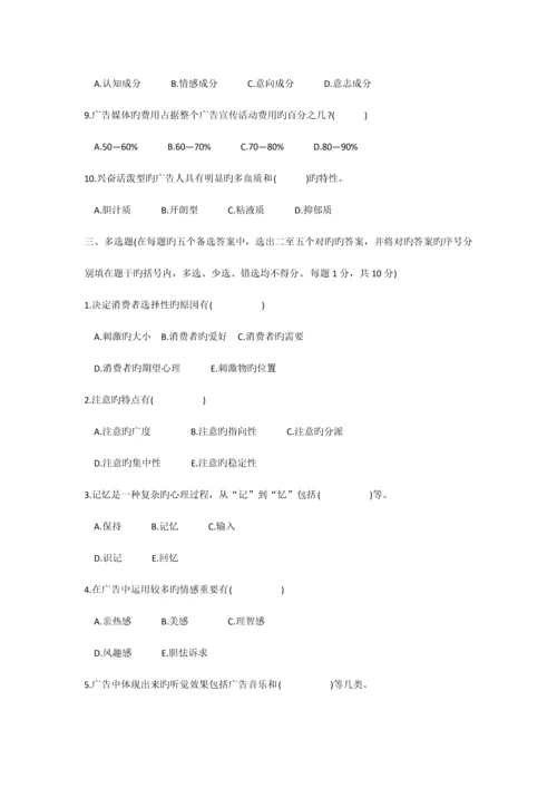 2023年浙江自考真题广告心理学.docx