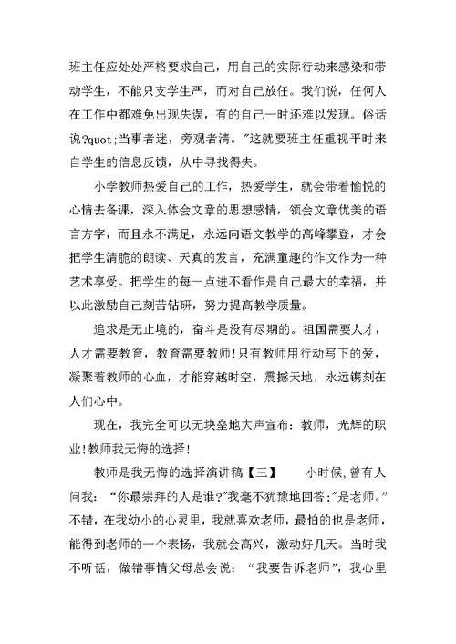 教师是我无悔的选择演讲稿