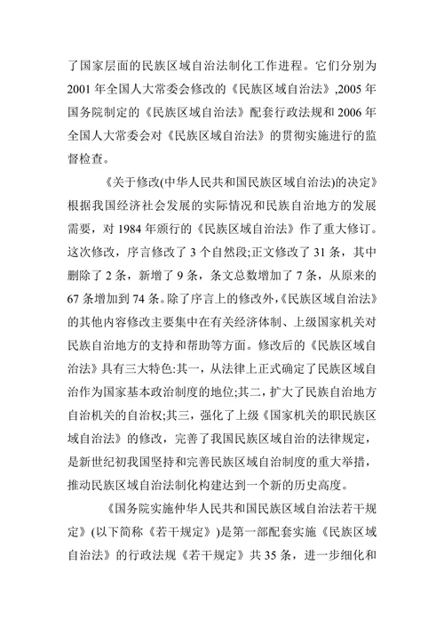 我国民族区域自治法制化的探索与前瞻