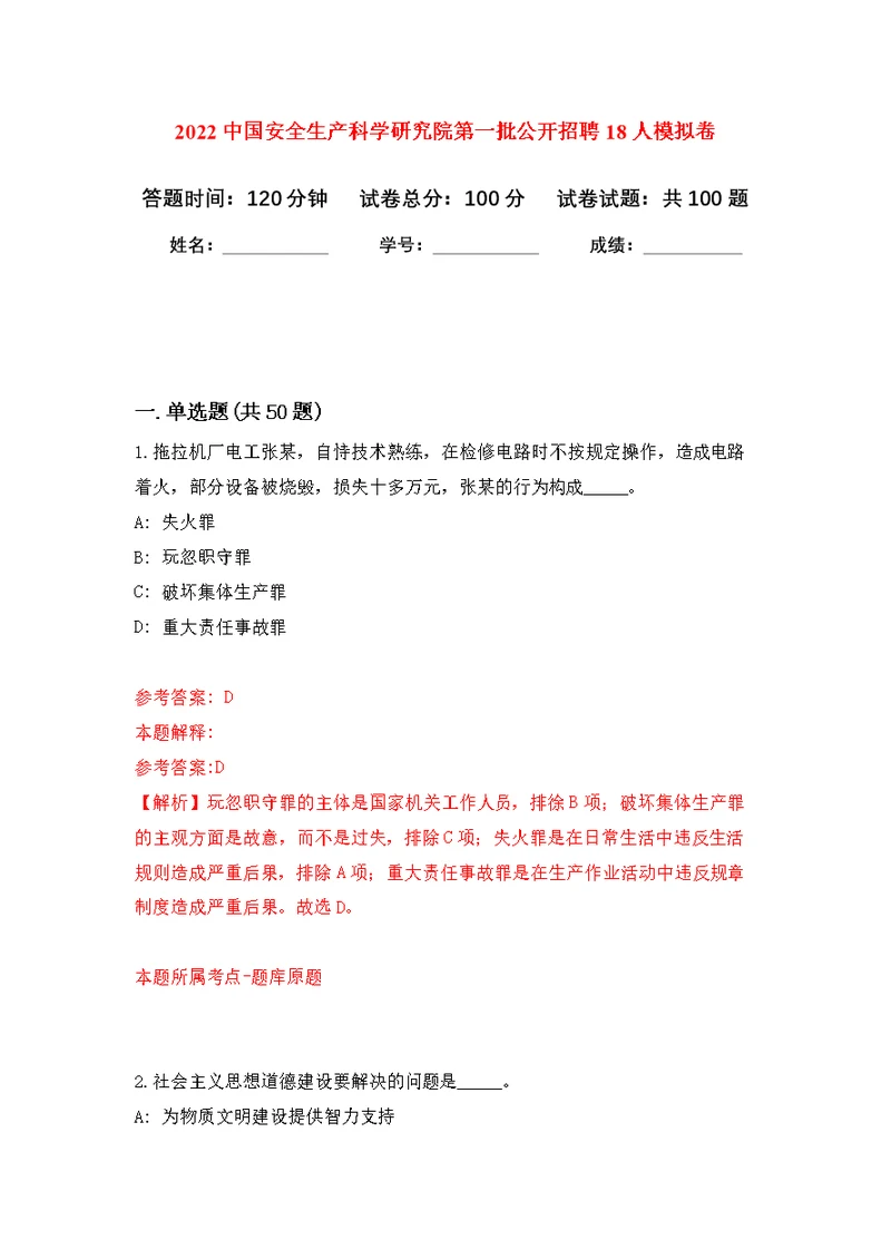 2022中国安全生产科学研究院第一批公开招聘18人模拟卷