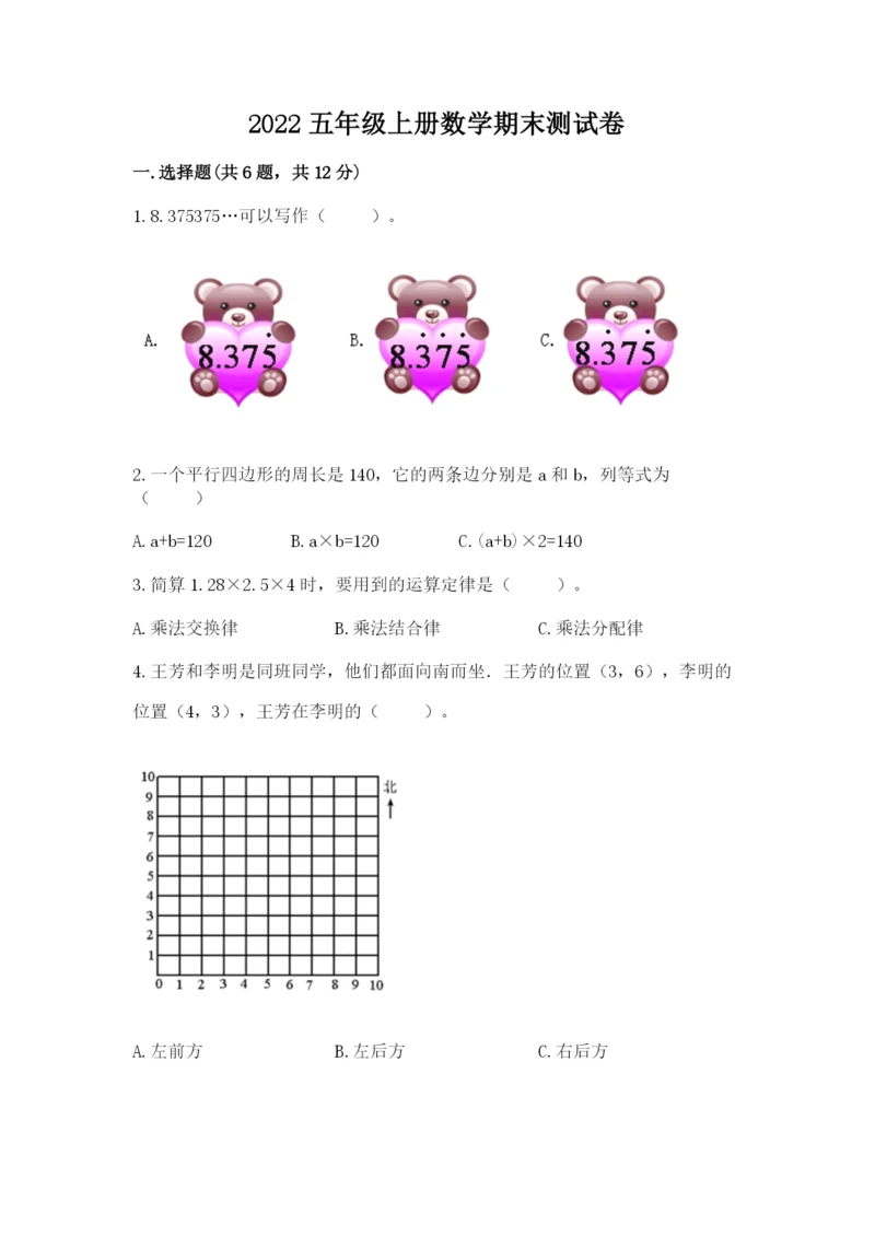 2022五年级上册数学期末测试卷附答案【培优a卷】.docx