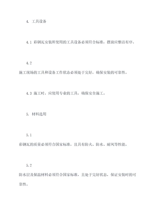 国标彩钢瓦安装规程