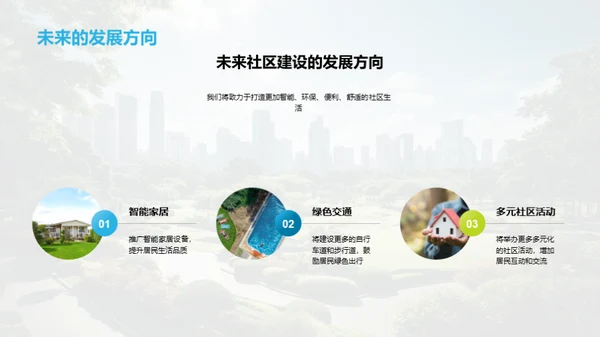 绿色社区建设之道