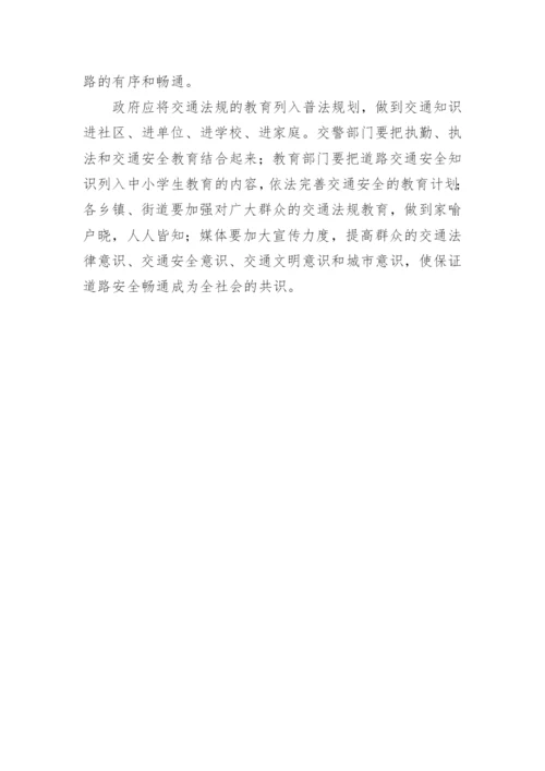 交通管理法律论文.docx