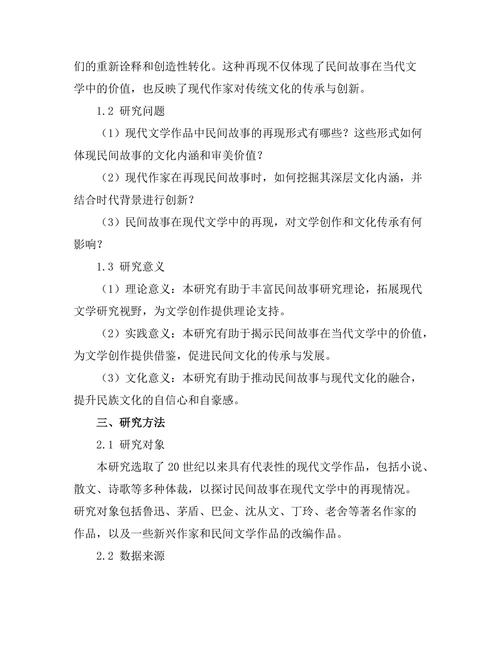 民间故事在现代文学中的再现