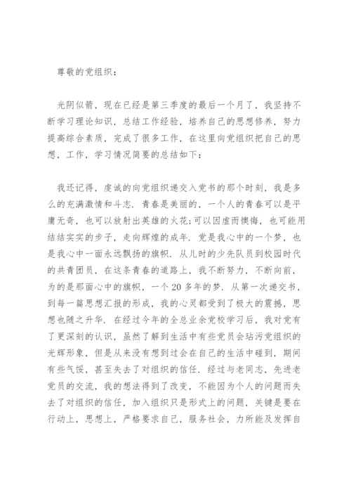 2022入党积极分子思想汇报第三季度三篇.docx