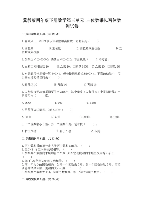 冀教版四年级下册数学第三单元 三位数乘以两位数 测试卷及答案【典优】.docx