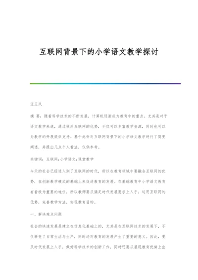 互联网背景下的小学语文教学探讨.docx