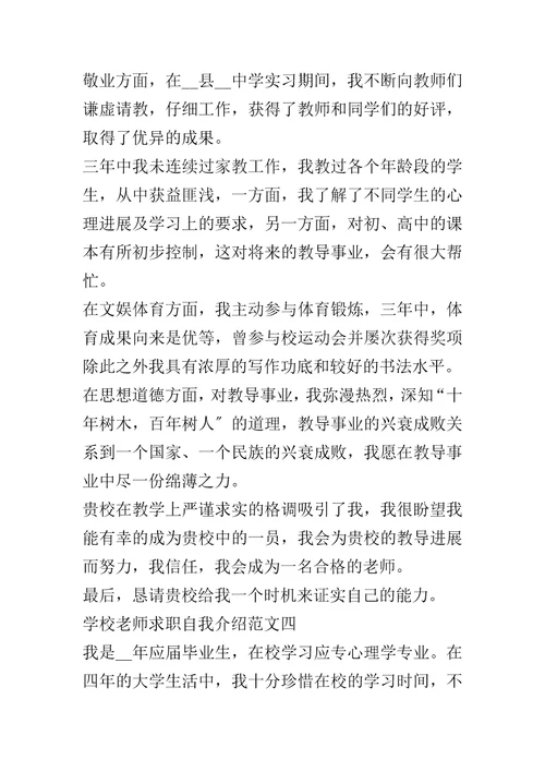 20xx学校教师求职自我介绍五篇