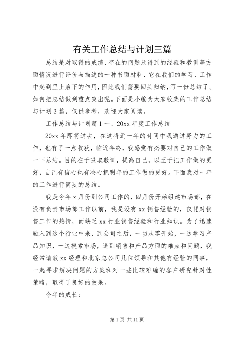 有关工作总结与计划三篇.docx