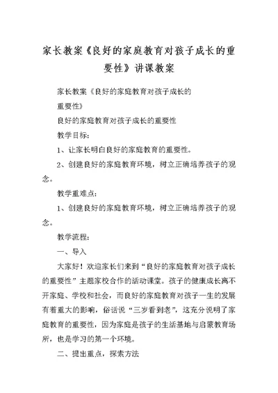 家长教案《良好的家庭教育对孩子成长的重要性》讲课教案