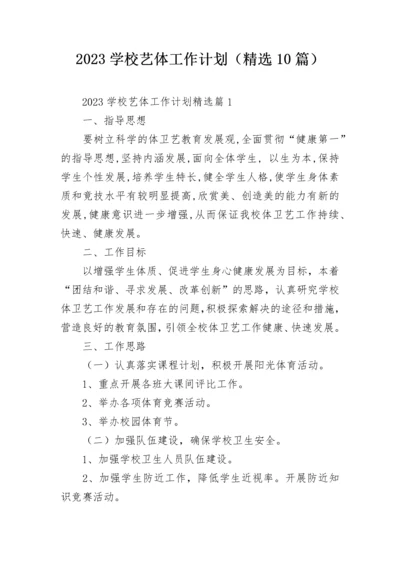 2023学校艺体工作计划（精选10篇）.docx