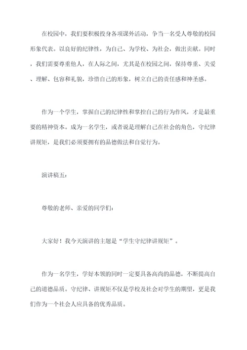 学生守纪律讲规矩演讲稿