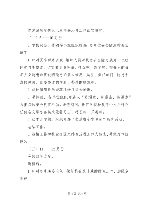 登岸小学安全隐患排查治理计划 (2).docx