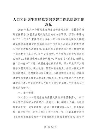 人口和计划生育局党支部党建工作总结暨工作意见.docx