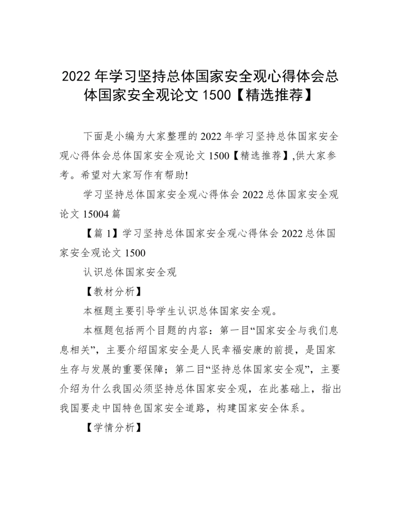 2022年学习坚持总体国家安全观心得体会总体国家安全观论文1500【精选推荐】.docx