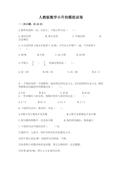 人教版数学小升初模拟试卷附完整答案【名师系列】.docx