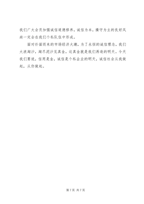 充分发挥协会职能努力打造个私企业诚信.docx