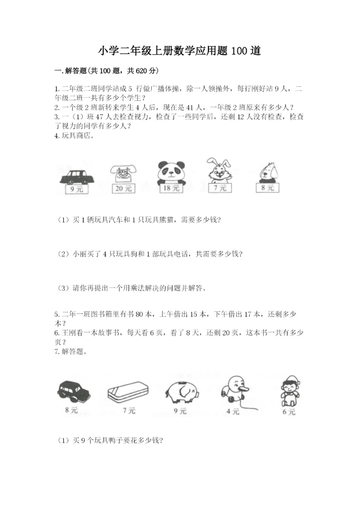 小学二年级上册数学应用题100道含答案（新）.docx